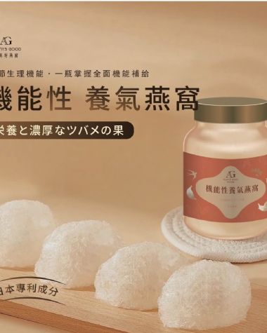 機能性胺基酸燕窩